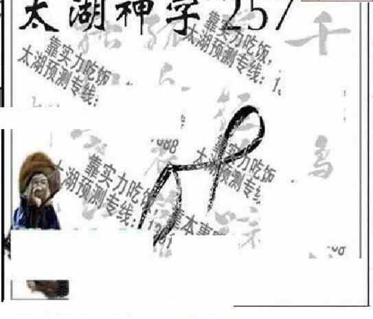 24257期: 太湖图福彩3D精品预测
