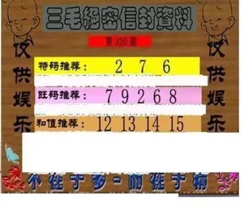 25320期: 三毛3D精品图谜