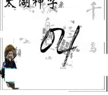 26018期: 太湖图福彩3D精品预测