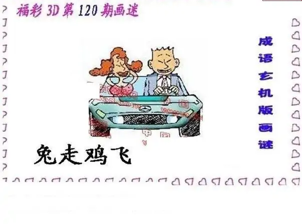 25120期: 福彩3D丹东全图分析