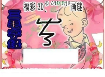 25346期: 三毛3D精品图谜
