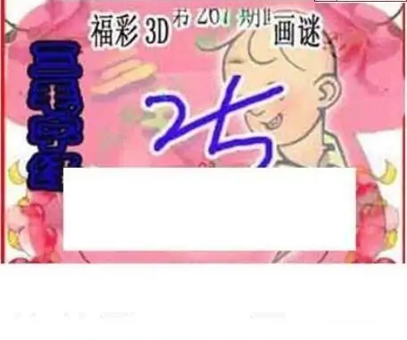 25267期: 三毛3D精品图谜