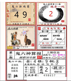 25321期: 福彩3D鬼六神算图