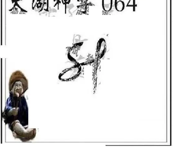 26064期: 太湖图福彩3D精品预测