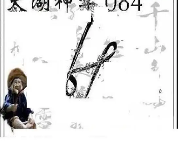 26084期: 太湖图福彩3D精品预测