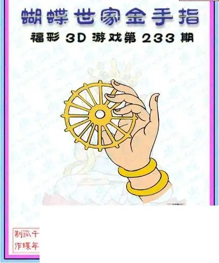 25233期: 3D蝴蝶世家蝴蝶彩图