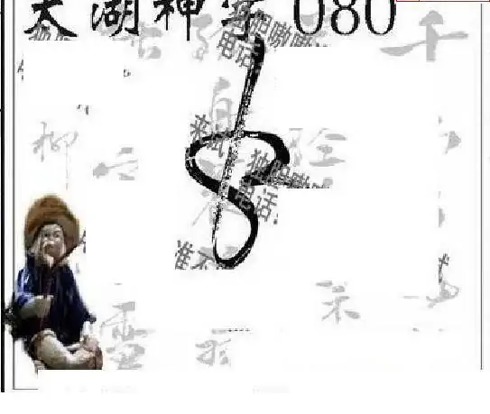 25080期: 太湖图福彩3D精品预测