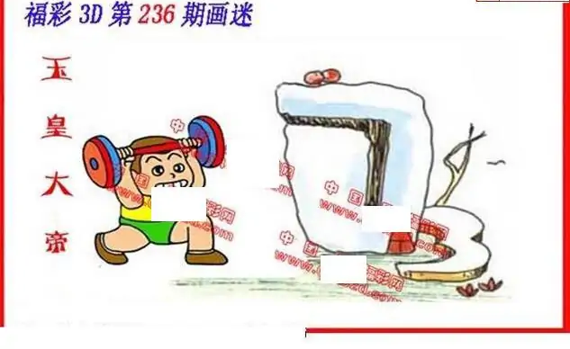25236期: 福彩3D丹东全图分析