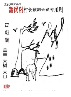 25320期: 老村长福彩3D天天图谜