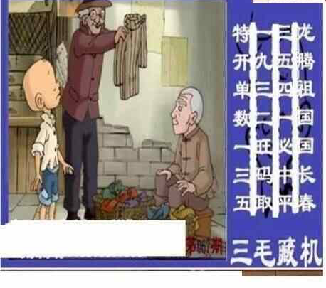 24067期: 三毛3D精品图谜