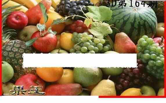 24164期: 白老3D杀码图版