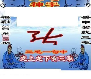 26108期: 三毛3D精品图谜