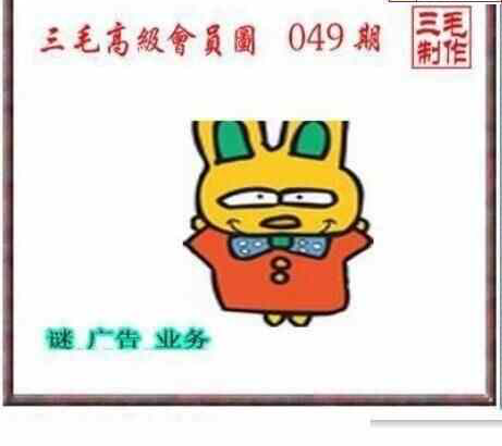 25049期: 三毛3D精品图谜