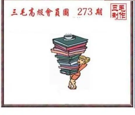 25273期: 三毛3D精品图谜