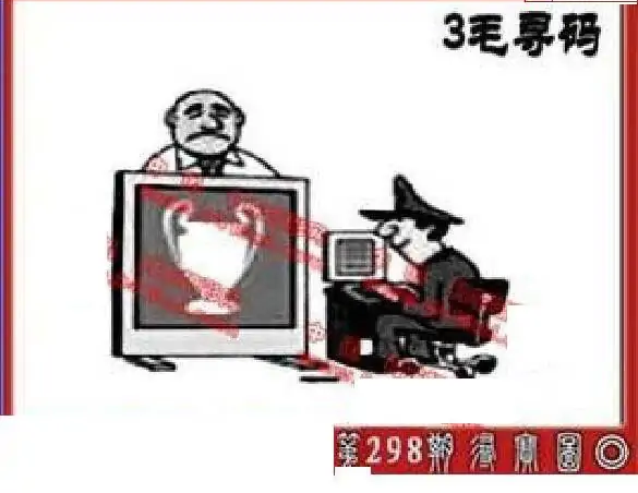 25298期: 福彩3D丹东全图分析