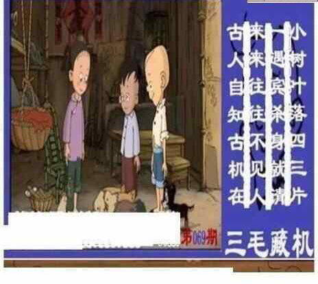 24069期: 三毛3D精品图谜