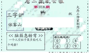 26018期: 大兵福彩3D黄金报图版