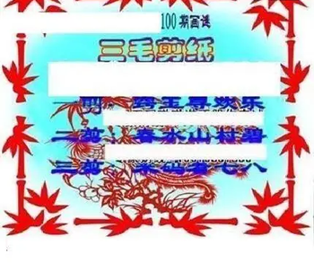 26100期: 三毛3D精品图谜