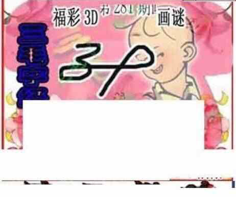 24281期: 三毛3D精品图谜
