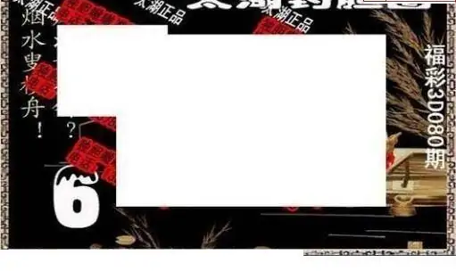 25080期: 太湖图福彩3D精品预测