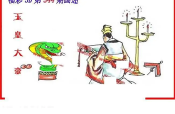 25344期: 福彩3D丹东全图分析