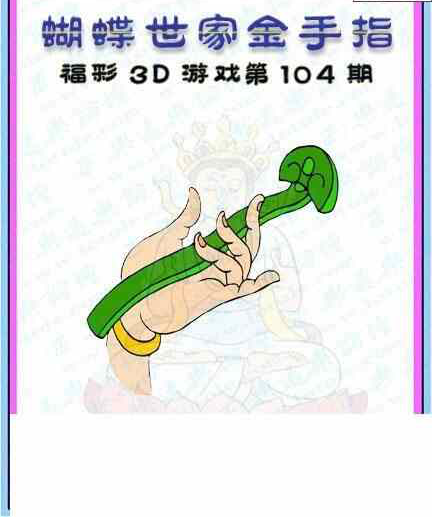 24104期: 3D蝴蝶世家蝴蝶彩图