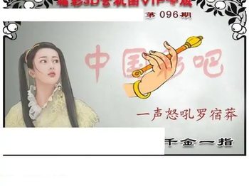 福彩3D26096期天中全套预测分析图