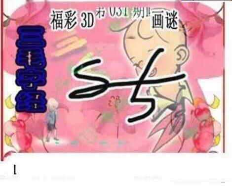 25031期: 三毛3D精品图谜