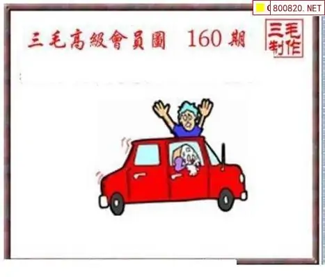 25160期: 三毛3D精品图谜