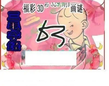 25329期: 三毛3D精品图谜