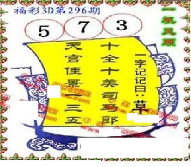 25296期: 福彩3D丹东全图分析