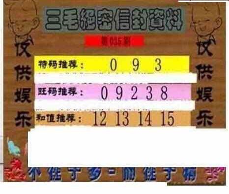 25035期: 三毛3D精品图谜