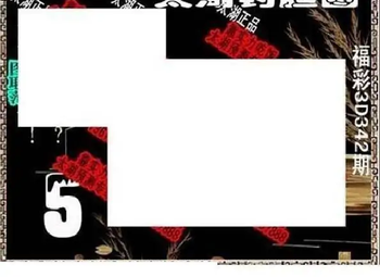 25342期: 太湖图福彩3D精品预测