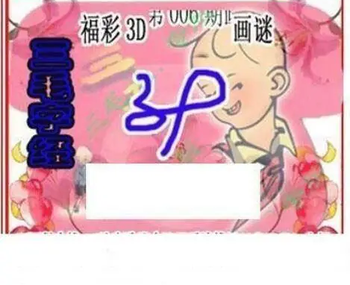 26006期: 三毛3D精品图谜