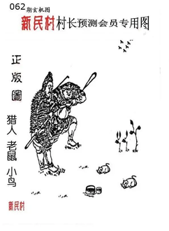 26062期: 老村长福彩3D天天图谜