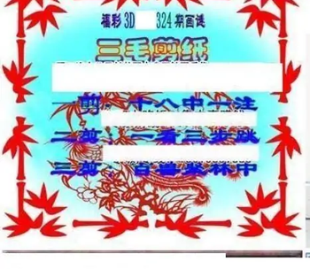 25324期: 三毛3D精品图谜