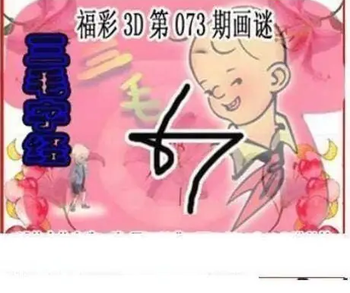 26073期: 三毛3D精品图谜