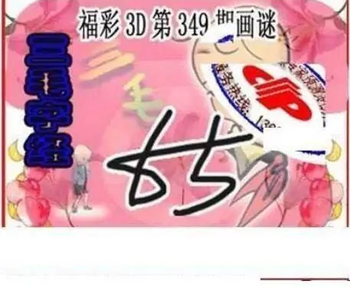 25349期: 三毛3D精品图谜