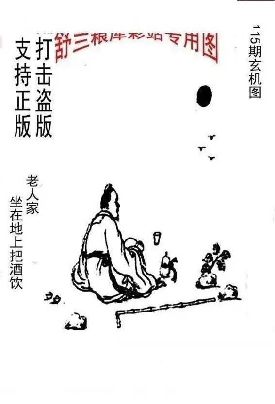 25115期: 老村长福彩3D天天图谜