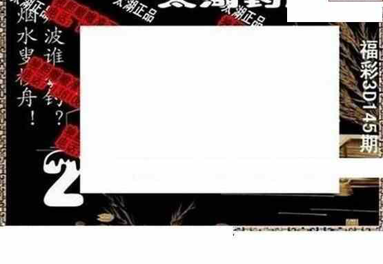 24145期: 太湖图福彩3D精品预测