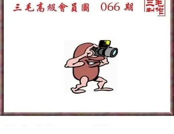 26066期: 三毛3D精品图谜