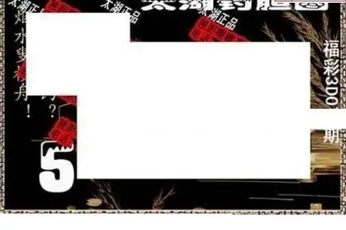 25078期: 太湖图福彩3D精品预测