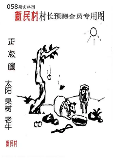 26058期: 老村长福彩3D天天图谜