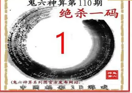 25110期: 福彩3D鬼六神算图
