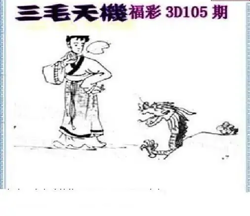 25105期: 三毛3D精品图谜