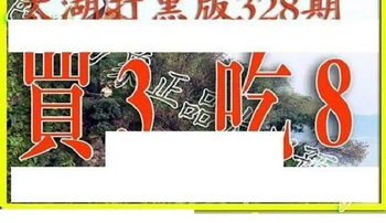 25328期: 太湖图福彩3D精品预测