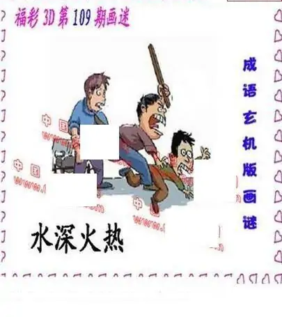 25109期: 福彩3D丹东全图分析