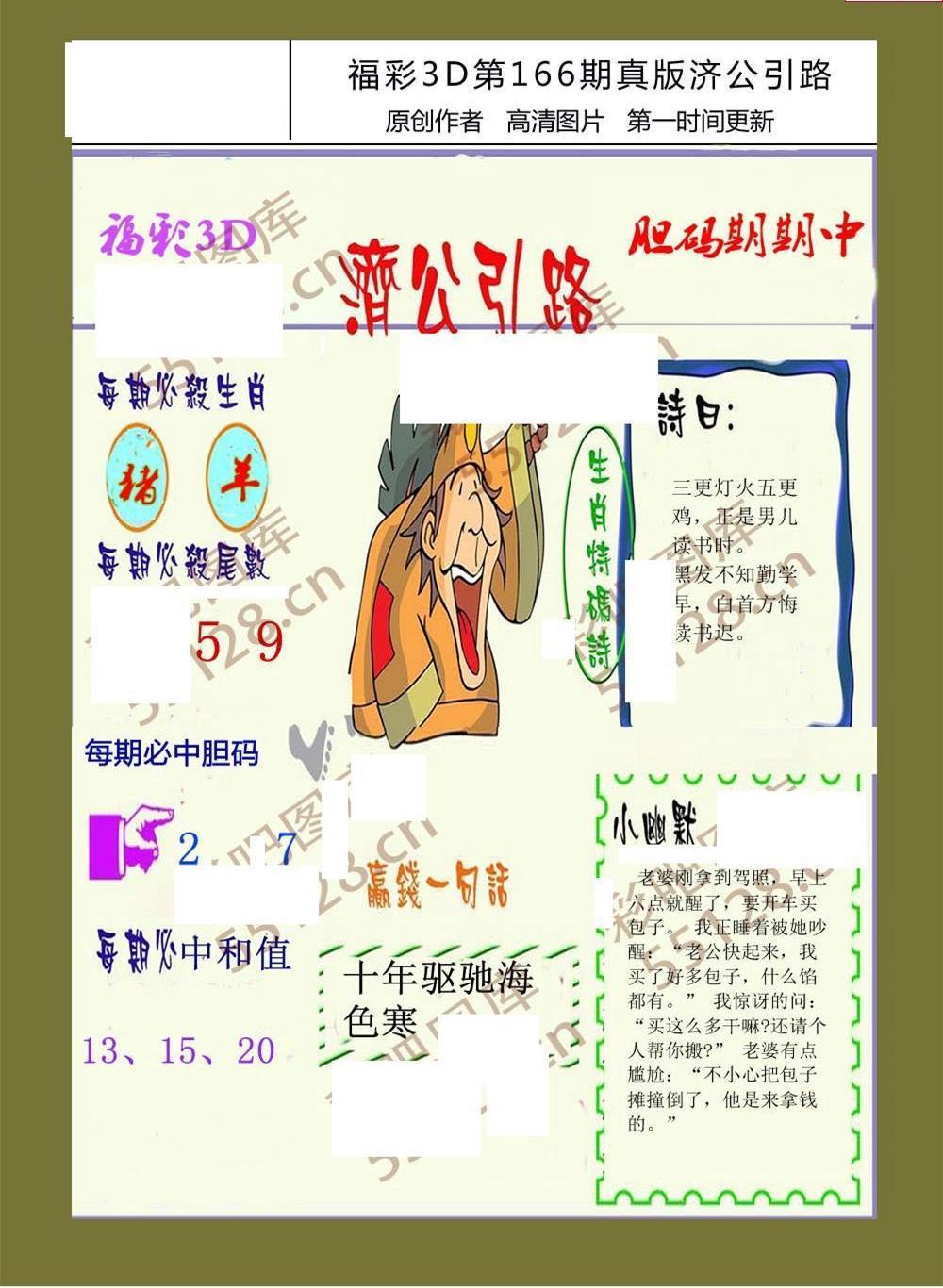 21166期福彩3d图谜 济公引路画报