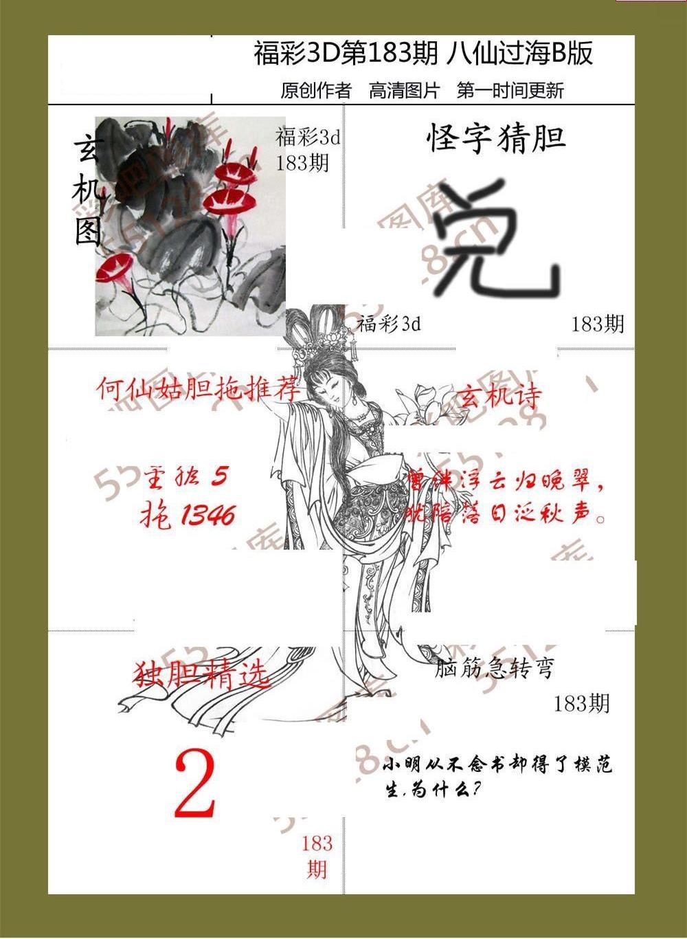 21183期福彩3d图谜八仙过海3d综合图迷