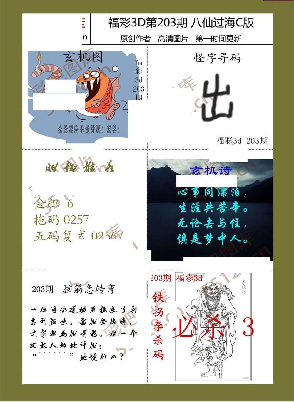 21203期福彩3d图谜八仙过海3d综合图迷